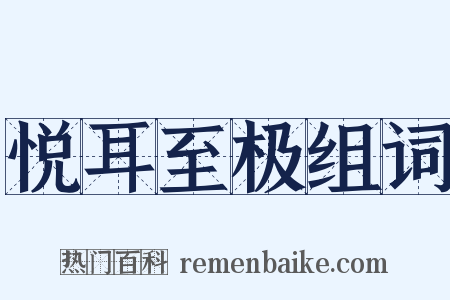 悦耳至极组词是什么意思的图片